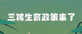 重磅！三孩政策放开，瑞安买房风向要变，未来买房要考虑这些…