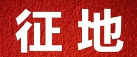 官宣! 瑞安又有9个村要被征地，又一波拆迁户诞生…