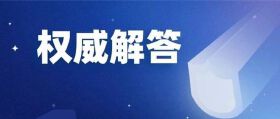 权威！关于奥体中心、滨海中学、团块改造等问题官方回复来了……