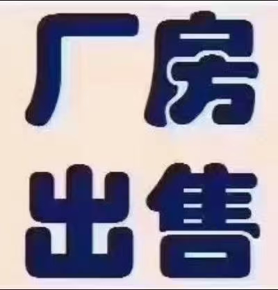 出售，滨海厂房占地6亩，1—3层，建筑6000平方米，售价3800万，房产证齐全，